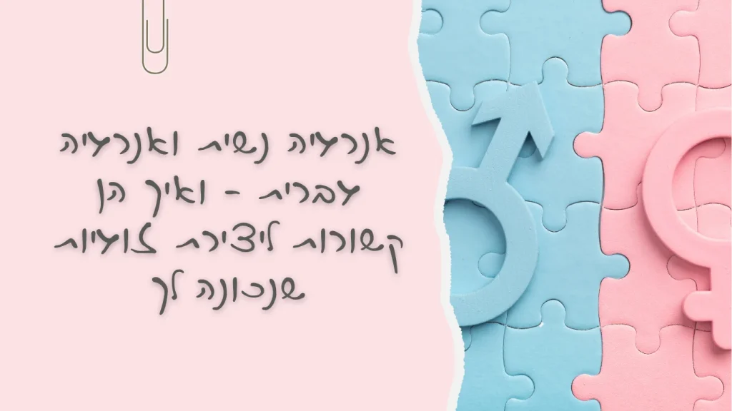 אנרגיה נשית ואנרגיה גברית ביצירת זוגיות שנכונה לך