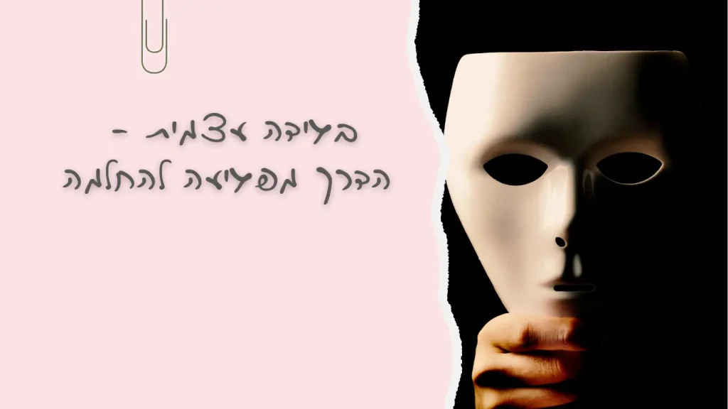 בגידה עצמית