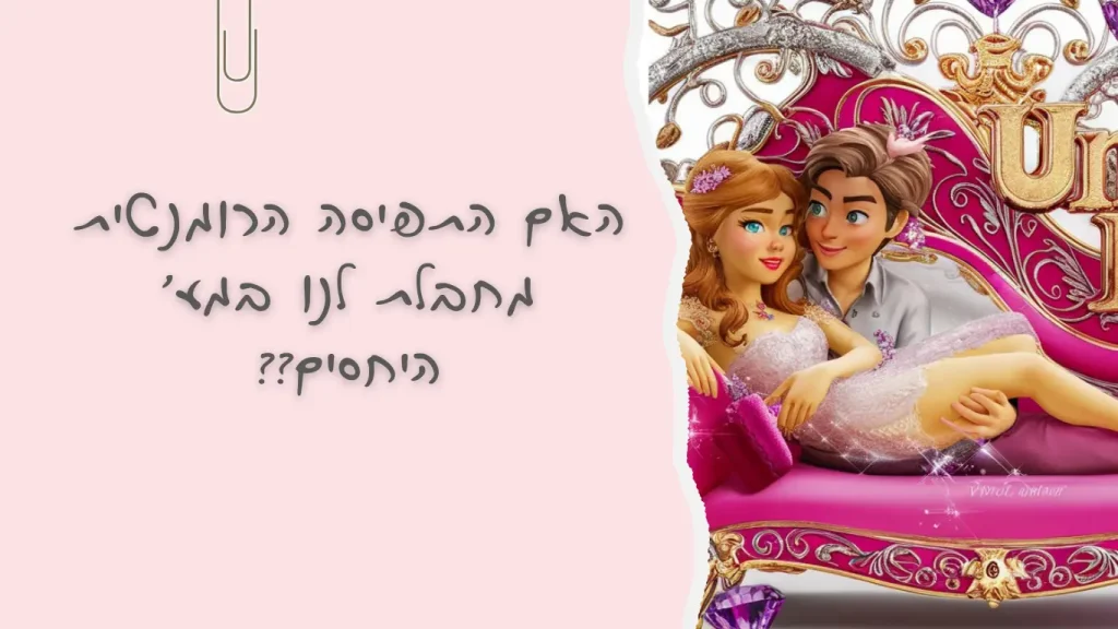 האם הרומנטיקה מחבלת לנו ביחסים