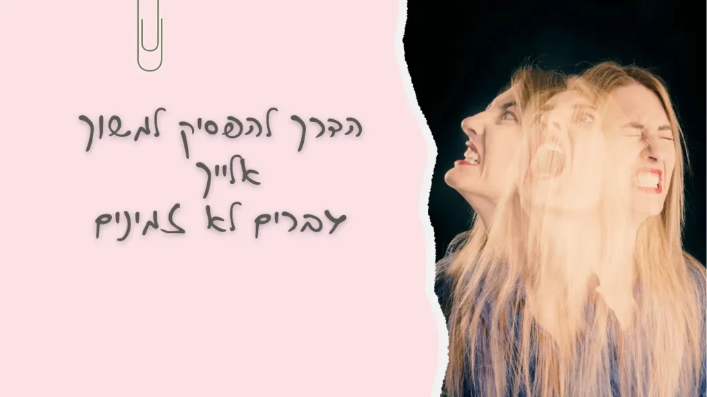 הדרך להפסיק למשוך אליךך גברים לא זמינים