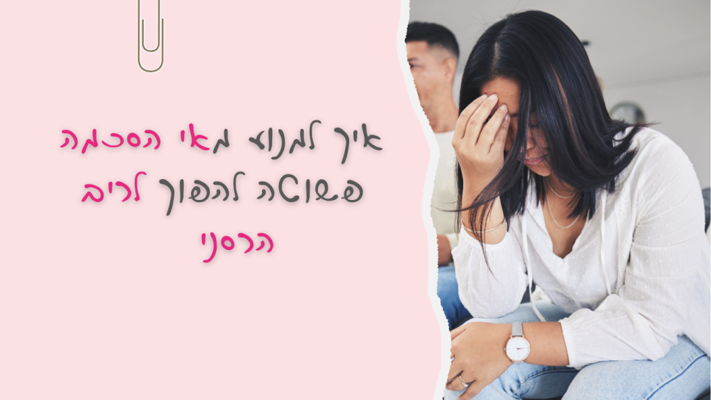 איך למנוע מאי הסכמה פשוטה להפוך לריב הרסני