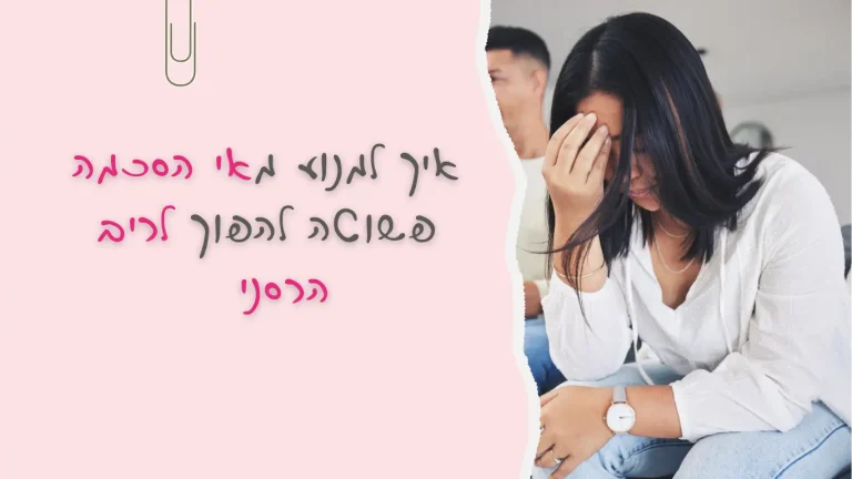 איך לא להפוך אי הסכמה לריב הרסני