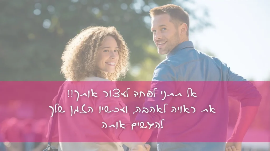 אל תתני לפחד לעצור אותך