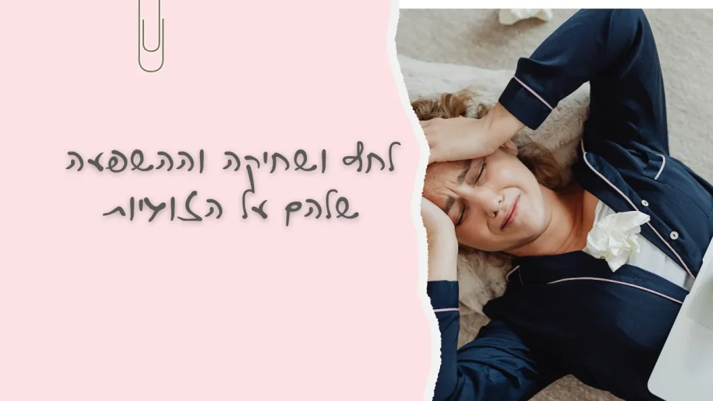 לחץ ושחיקה וההשפעה שלהם על הזוגיות | שולמית פריזנדר ייעוץ זוגי וגישור