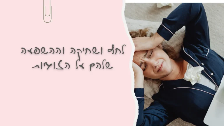 לחץ ושחיקה בזוגיות כשבני זוג מרגישים עייפים ומרוחקים