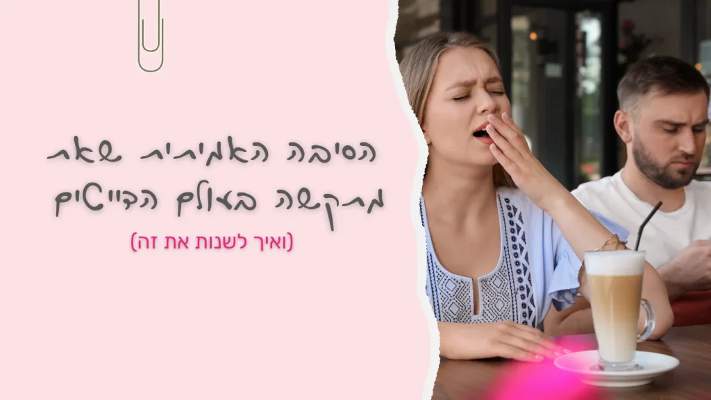 זוג בדייט משעמם – למה דייטים לא מצליחים ואיך לשנות את זה | שולמית פריזנדר"