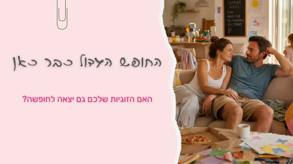 החופש הגדול כבר כאן, הזוגיות שלכם גם יצאה לחופשה?