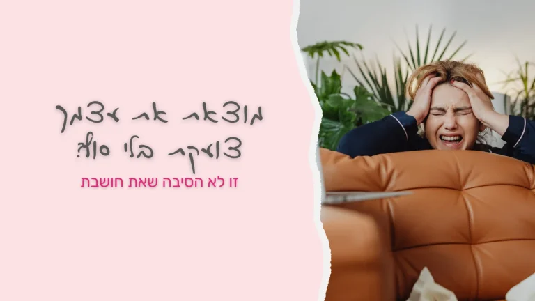 מוצאת את עצמך צועקת יותר מדי
